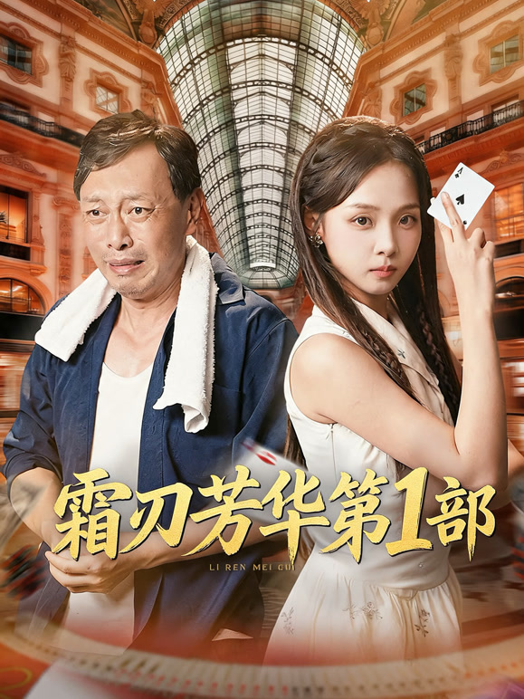 霜刃芳华第1部