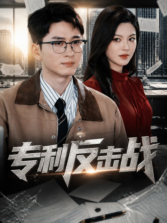 专利反击战