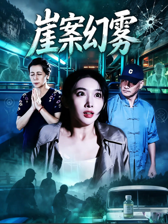 崖案幻雾
