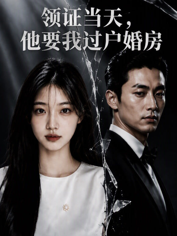 领证当天，他要我过户婚房