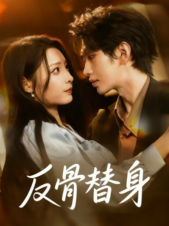 反骨替身