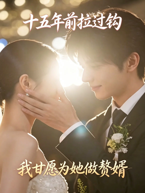 十五年前拉过钩，我甘愿为她做赘婿