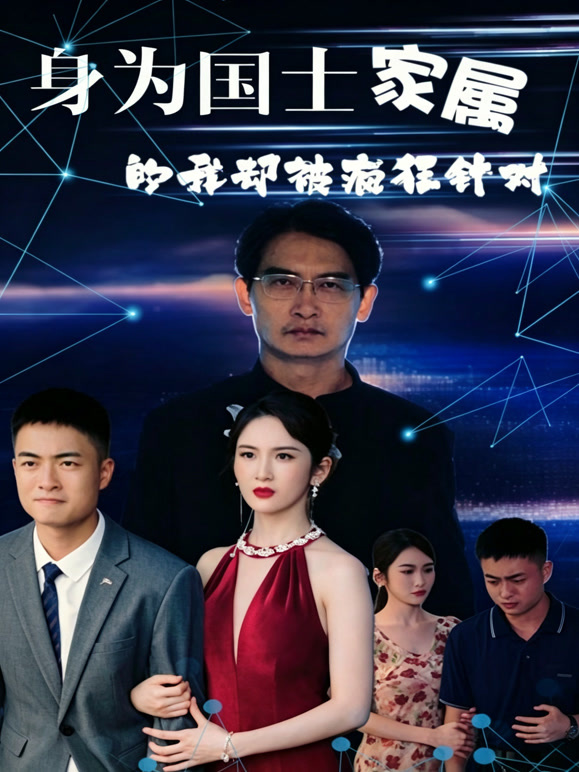 身为国士家属的我却被疯狂针对