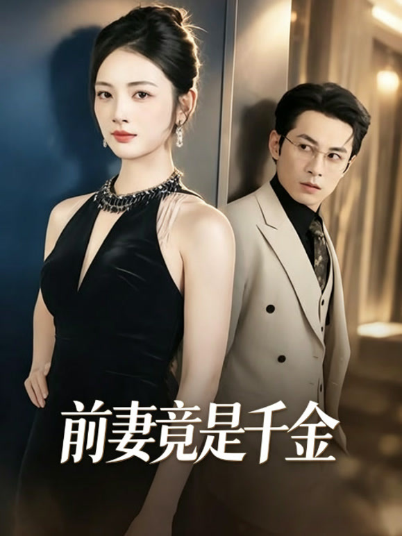 前妻竟是千金