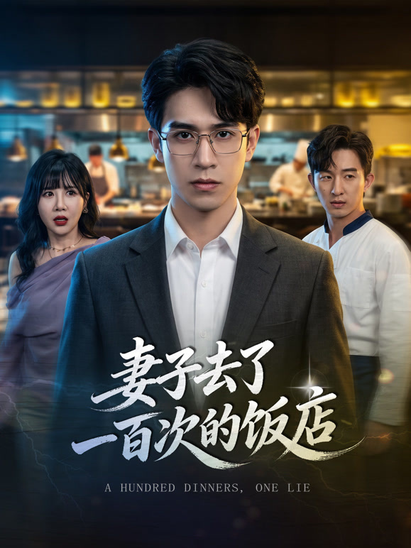 妻子去了一百次的饭店