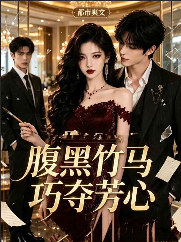 腹黑竹马巧夺芳心