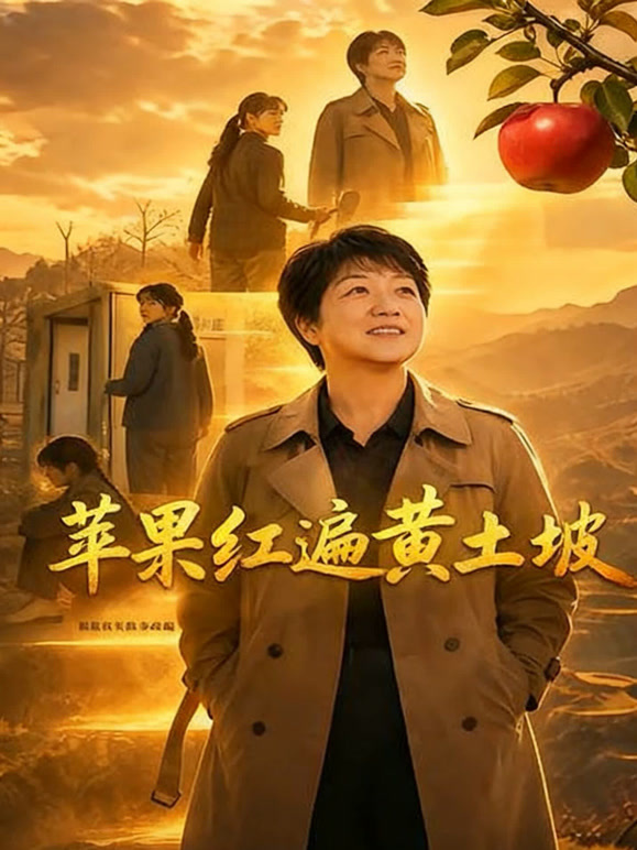 苹果红遍黄土坡