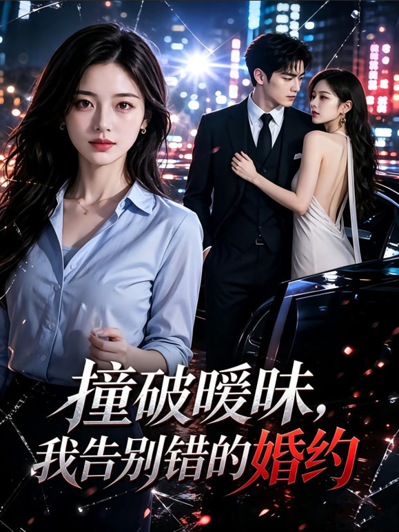 撞破暧昧，我告别错的婚约