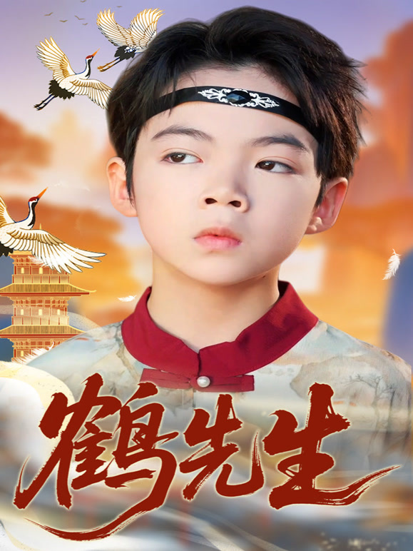 鹤先生