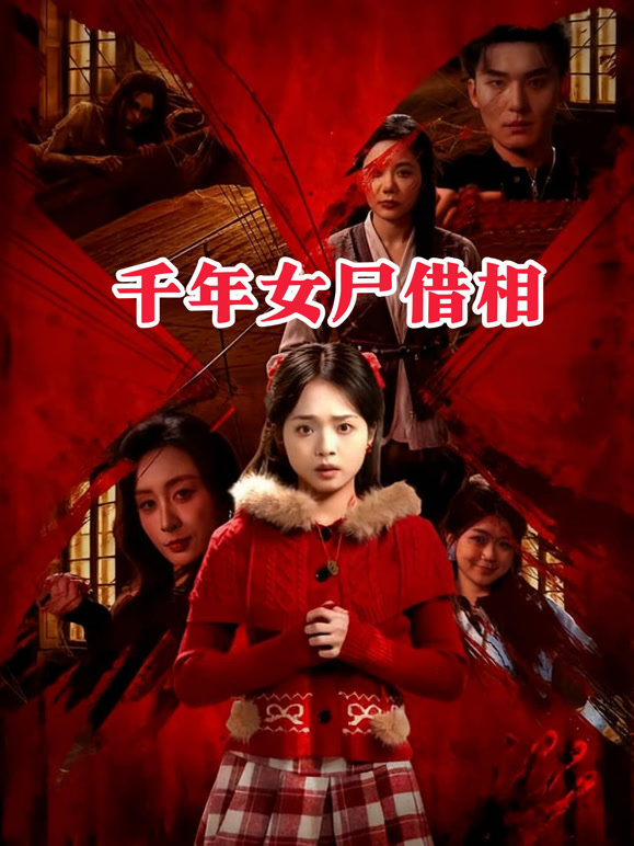 千年女尸借相