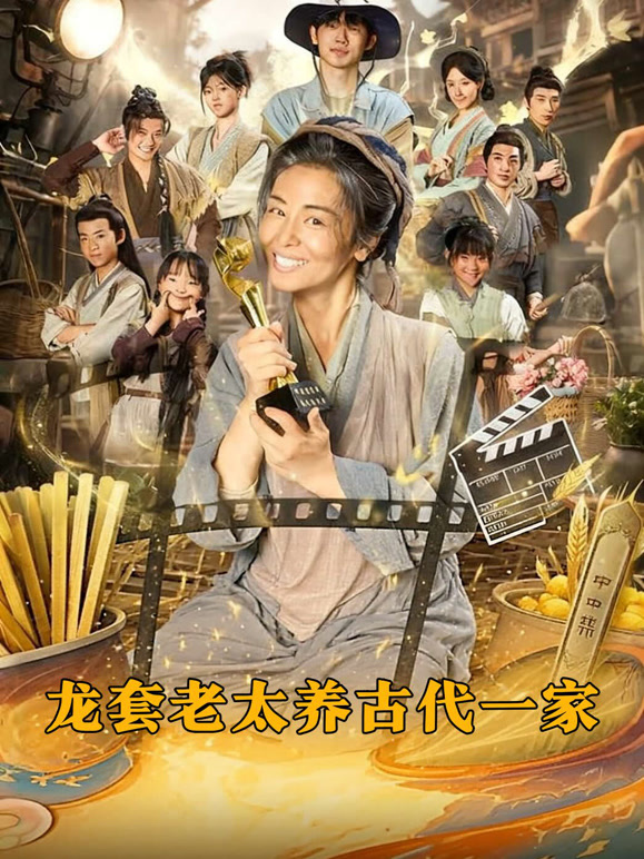 龙套老太养古代一家