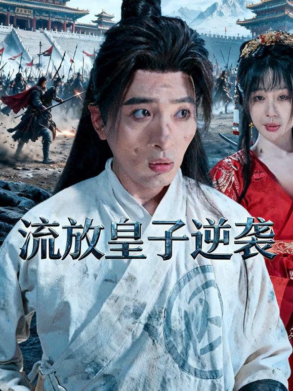 流放皇子逆袭