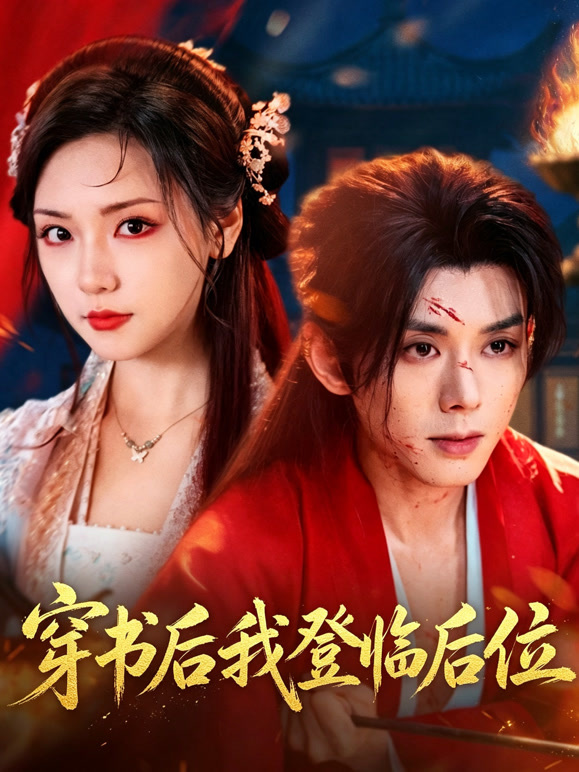 穿书后我登临后位