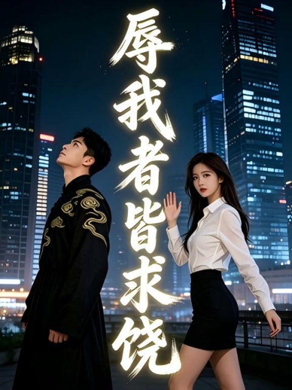 辱我者皆求饶