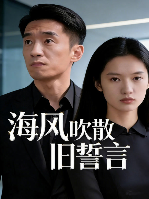 海风吹散旧誓言