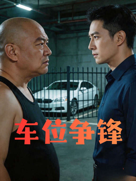 车位争锋