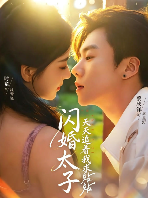 闪婚太子天天追着我求贴贴