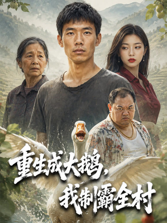 重生成大鹅，我制霸全村
