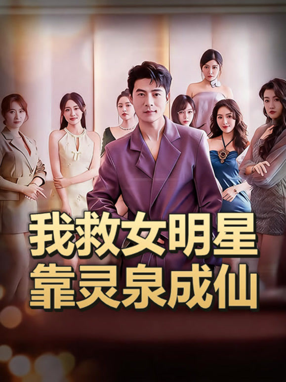 我救女明星靠灵泉成仙