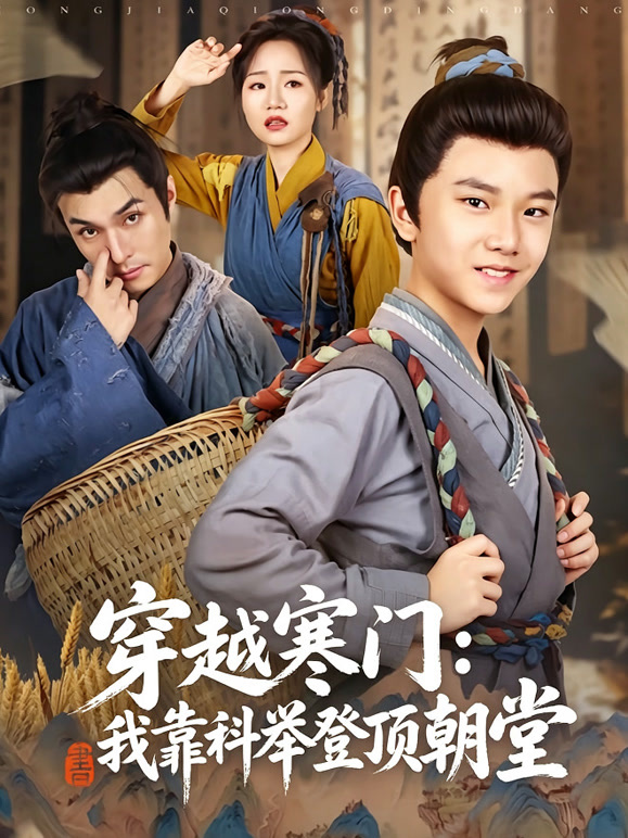 穿越寒门：我靠科举登顶朝堂