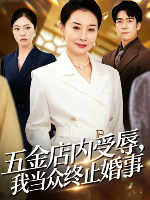 五金店内受辱，我当众终止婚事