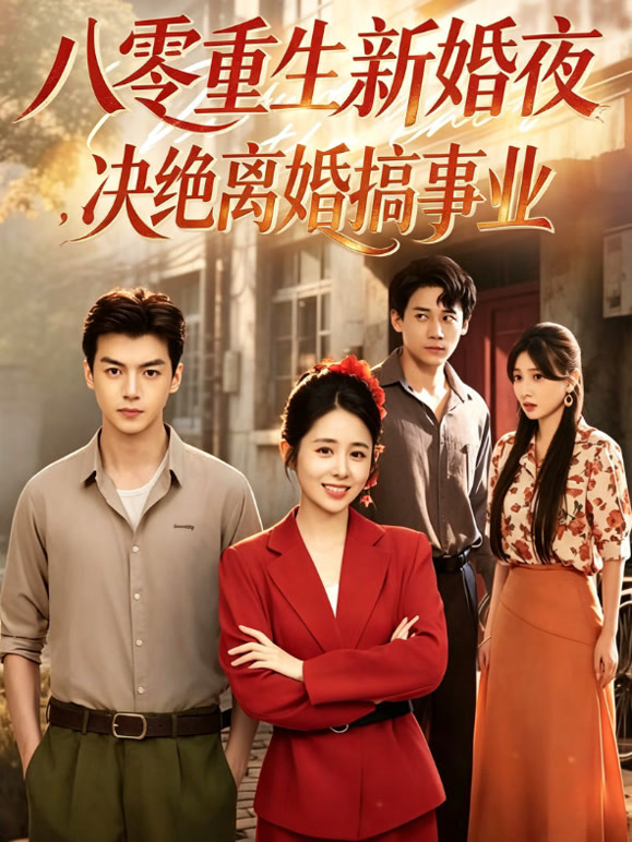 八零重生新婚夜，决绝离婚搞事业