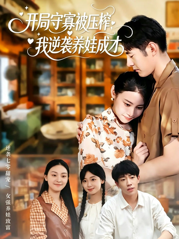 开局守寡被压榨，我逆袭养娃成才
