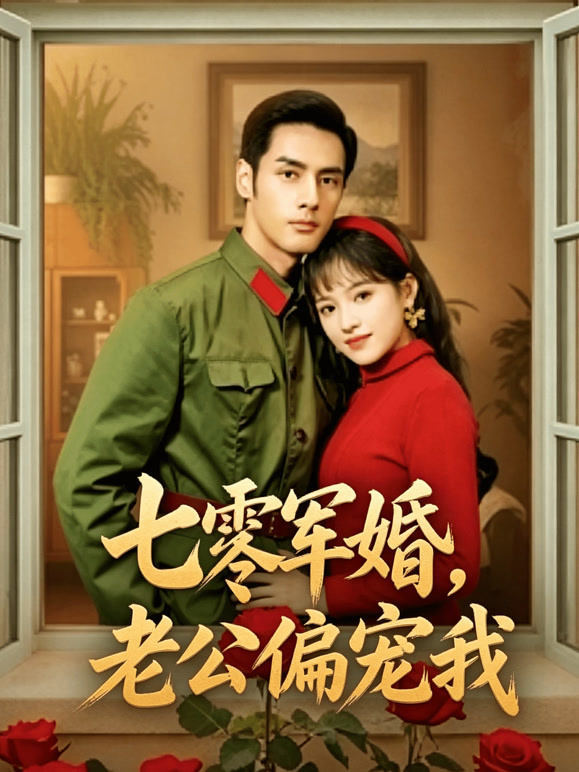 七零军婚，老公偏宠我