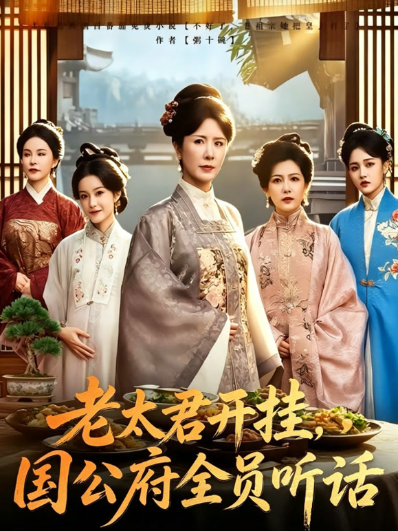 老太君开挂，国公府全员听话