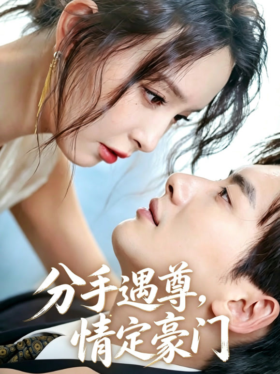 分手遇尊，情定豪门