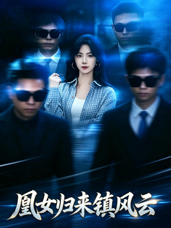 凰女归来镇风云