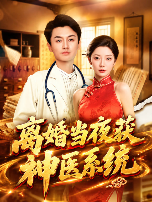 离婚当夜获神医系统