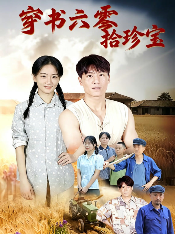穿书六零拾珍宝
