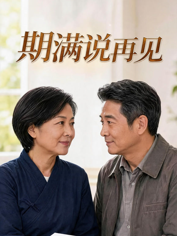期满说再见