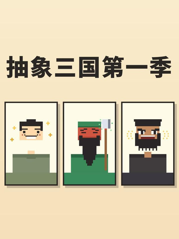 抽象三国第一季