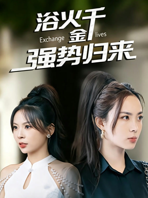 浴火千金强势归来