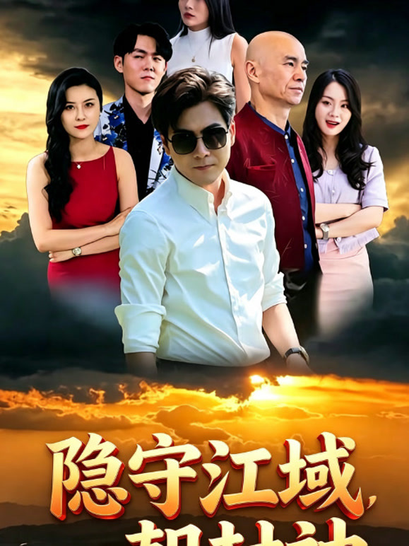 隐守江域，一朝封神