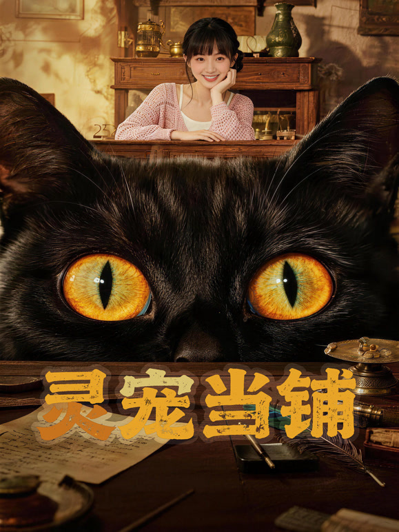 灵宠当铺