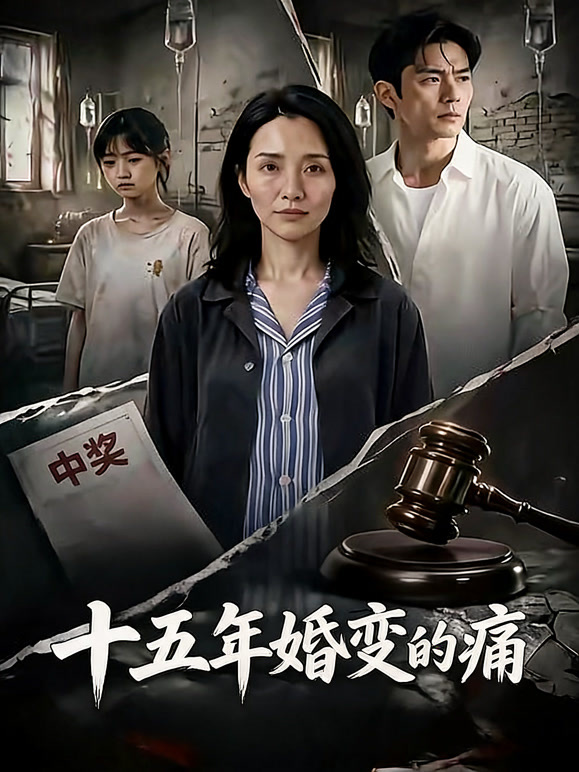 十五年婚变的痛