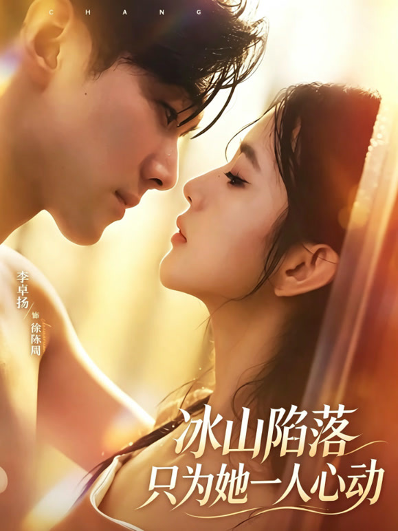 冰山陷落，只为她一人心动