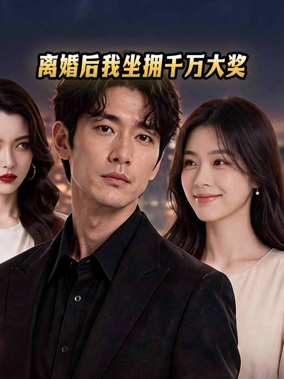 离婚后我坐拥千万大奖