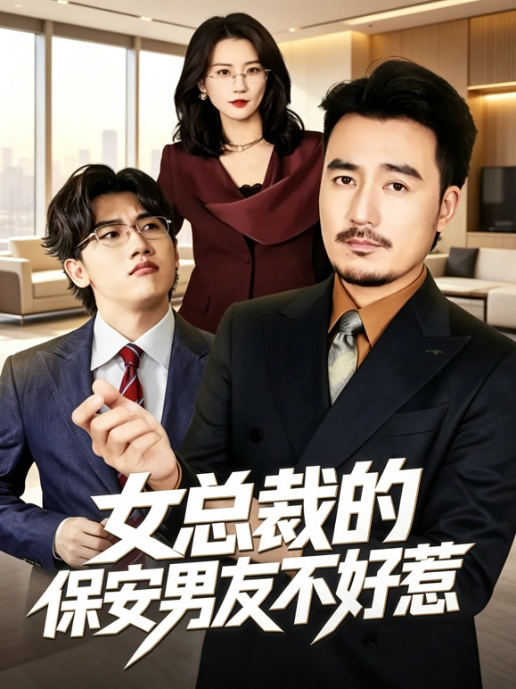 女总裁的保安男友不好惹
