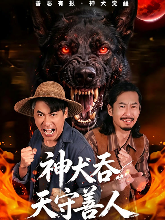 神犬吞天守善人