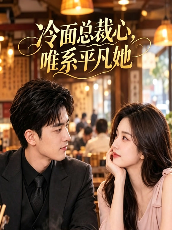 俗世逢清冷，冰山渐融情