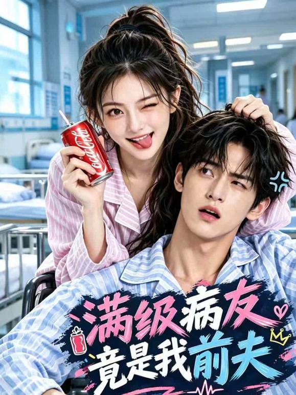 满级病友 竟是我前夫
