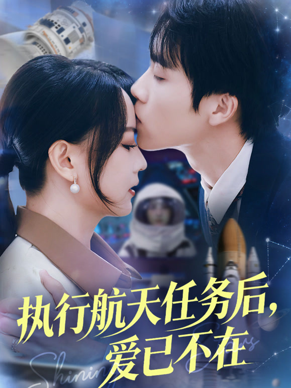 执行航天任务后，爱已不在