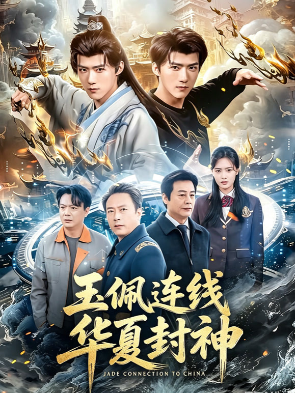 玉佩连线华夏封神
