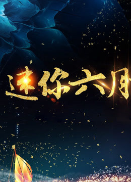 安岳迷你六月艺术学校