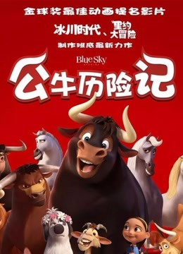 《公牛历险记》精彩片段