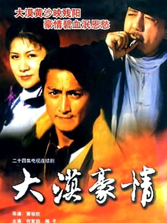 大漠豪情